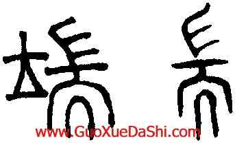 端,趙孟頫,書法字典
